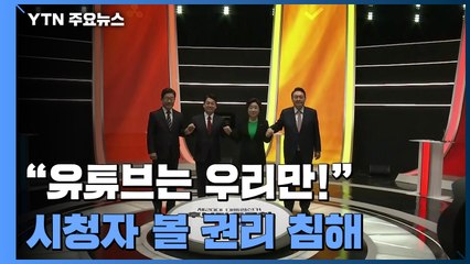 "유튜브는 우리만!" 방송사 이기주의에 멍든 법정 토론회 '볼 권리' / YTN