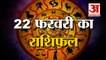 22 February Rashifal 2022 | Horoscope 22 February | 22 February Rashifal | Aaj Ka Rashifal