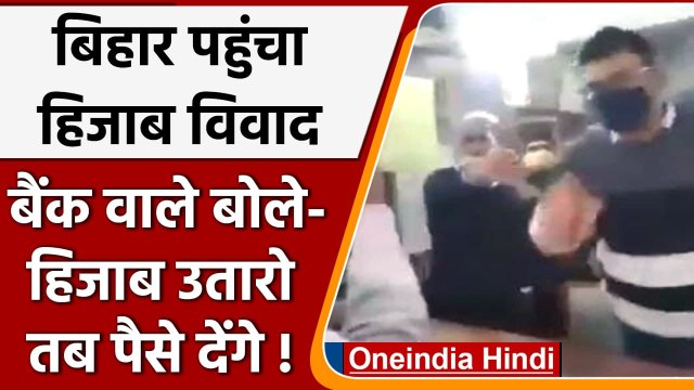 Bihar पहुंचा Hijab विवाद, बैंक वाले बोले- हिजाब उतारो तब पैसे देंगे, हुआ हंगामा | वनइंडिया हिंदी