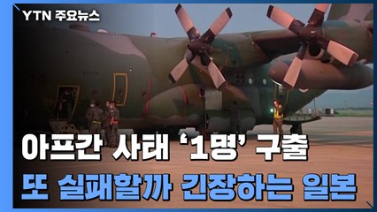 아프간 일본인 '1명' 구출...실패 반복될까 긴장하는 日 / YTN