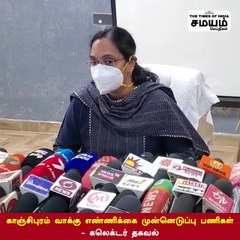 காஞ்சிபுரம் வாக்கு எண்ணிக்கை முன்னெடுப்பு பணிகள் - கலெக்டர் தகவல்