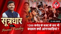SootrDhar: मप्र में आंगनबाड़ियों की जमीनी हकीकत | Anand Pandey | Madhya Pradesh ।
