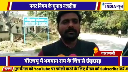 उत्तर प्रदेश के वाराणसी में भगवान राम की चित्र से छेड़छाड़ किया गया इसके लेकर छात्रों में आक्रोश उठ चुका है