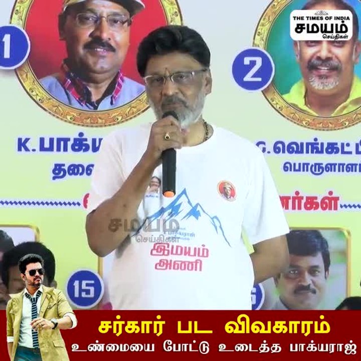 சர்கார் பட விவகாரம் ; உண்மையை போட்டுடைத்த பாக்யராஜ்