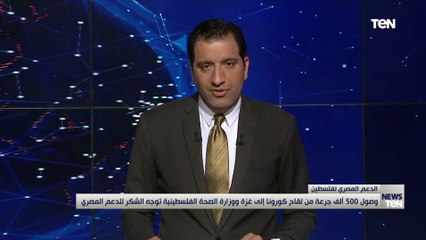 وصول 500 ألف جرعة من لقاح كورونا إلى غزة ووزارة الصحة الفلسطينة توجه الشكر للدعم المصري