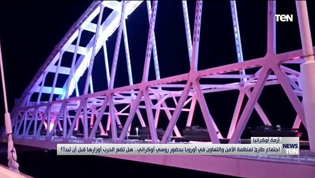 اجتماع لمنظمة الأمن والتعاون في أوروبا بحضور روسي أوكراني.. هل تضع الحرب أوزارها قبل أن تبدأ؟