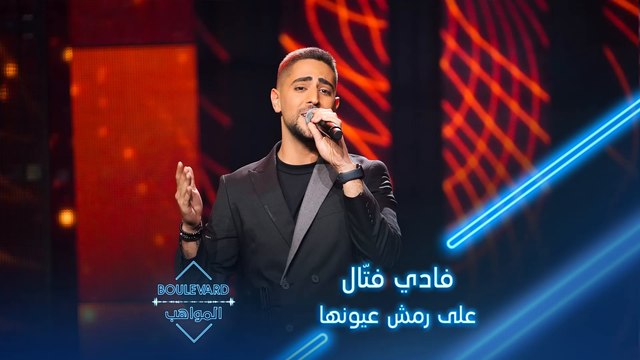 فادي فتّال يؤدي أغنية على رمش عيونها لوديع الصافي