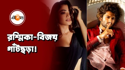 বিয়ে করছেন রশ্মিকা-বিজয় ?
