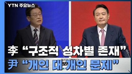 李 "구조적 성차별 없지 않아" vs 尹 "개인 대 개인 문제" / YTN