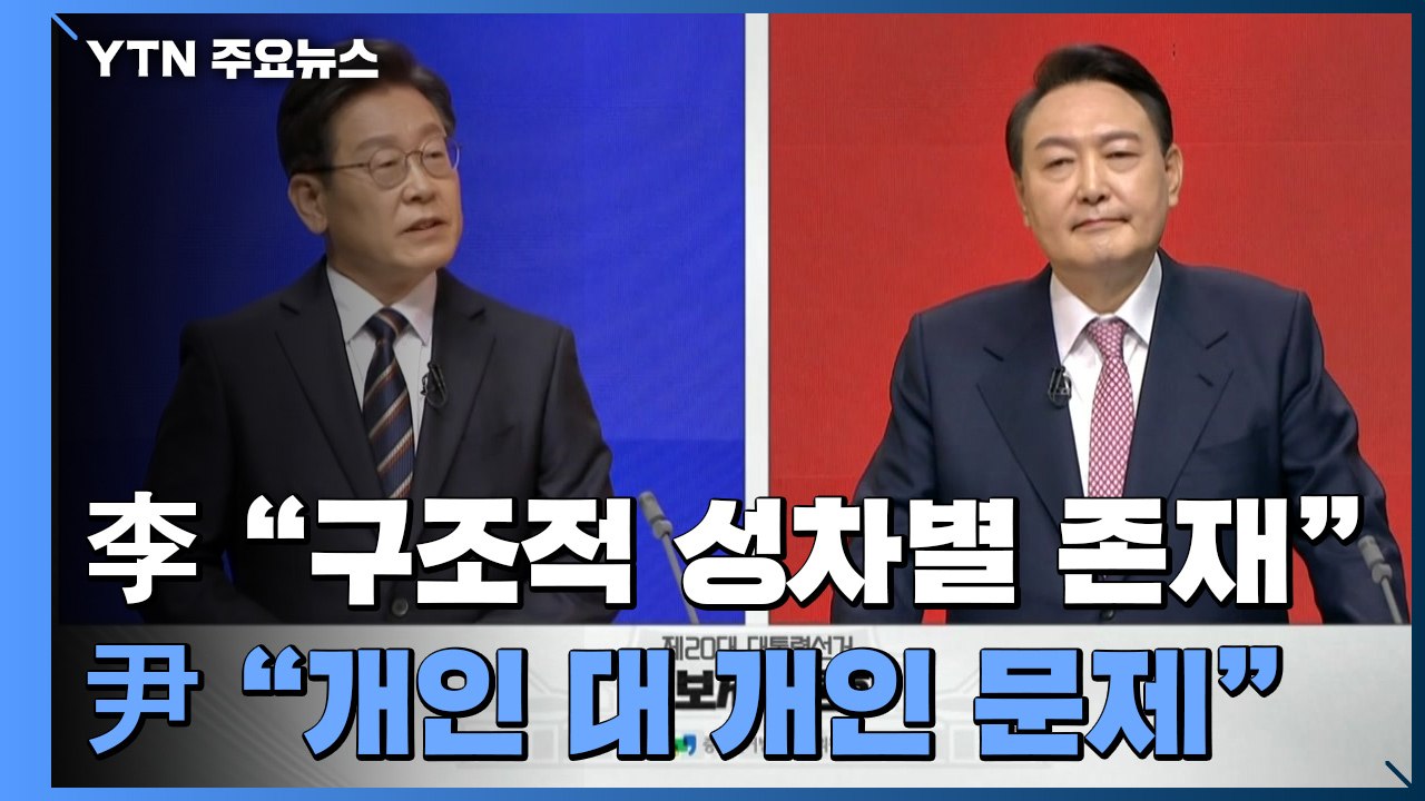 李 "구조적 성차별 없지 않아" vs 尹 "개인 대 개인 문제" / YTN