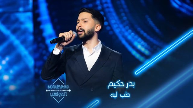 بدر حكيم يؤدي أغنية طب ليه لراغب علامة