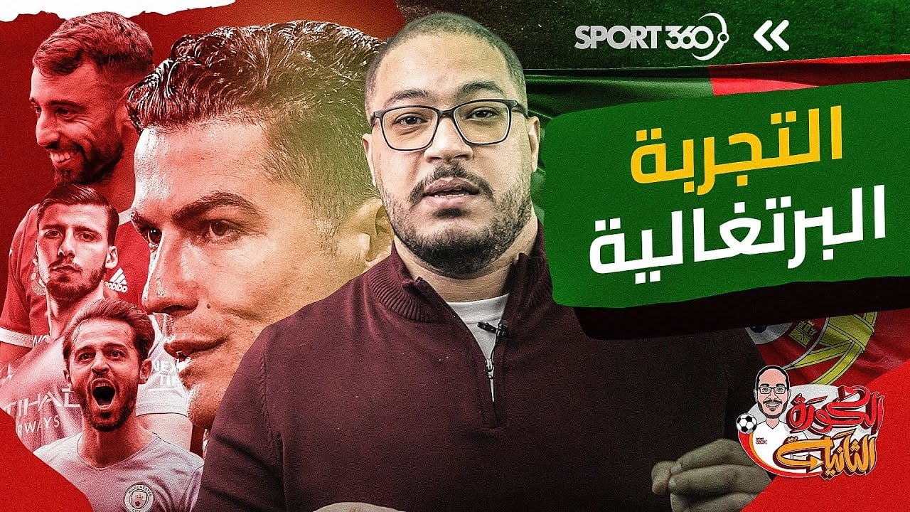 التجربة البرتغالية