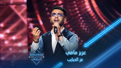 عزيز مامي يؤدي أغنية عز الحبايب لصابر الرباعي
