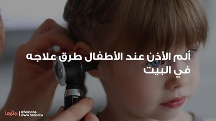 ألم الأذن عند الأطفال طرق علاجه في البيت