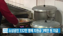 [YTN 실시간뉴스] 소상공인 332만 명에 지원금 3백만 원 지급 / YTN