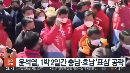 윤석열, 1박 2일간 충남·호남 '표심' 공략