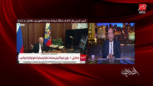 أنت مش بعيد.. إزاي مصر هتتأثر من الأزمة بين روسيا وأوكرانيا.. (الغاز المصري كبديل - وأوكرانيا اللي بتدينا القمح - وعلاقتك بروسيا).. عمرو أديب يتساءل