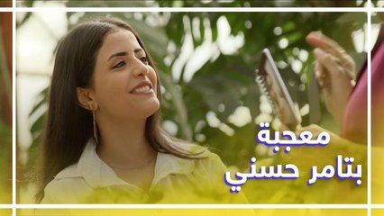 معجبة  تحب تامر حسني وتتمنى الزواج منه تصدم يسرى