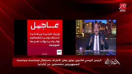 "توسع الناتو وقواعد أمريكا".. إعرف إيه مطالب روسيا من أمريكا والغرب واللي بسببها اعترف بوتين بانفصال دونتسك ولوجانسك.. د.مسلم شعيتو رئيس المركز الثقافي الروسي العربي يوضح