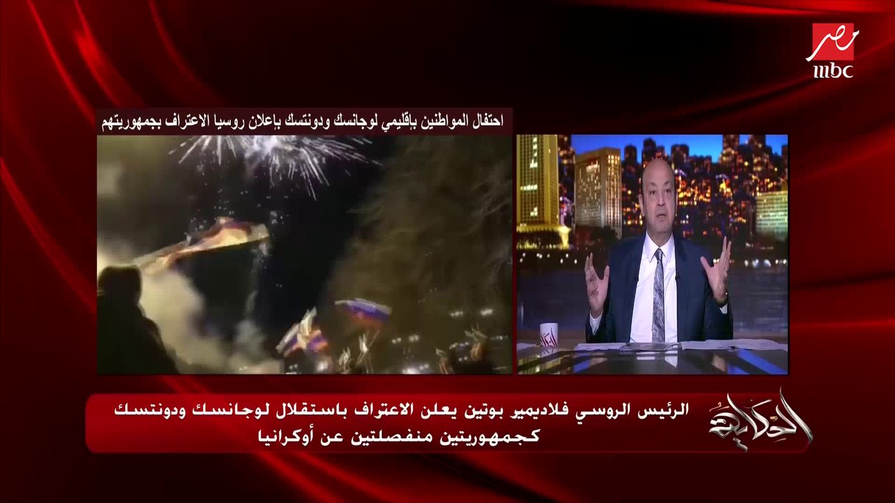 عمرو أديب: بوتين النهارده لما تتفرج عليه في حالة من القوة المفرطة .. وبايدن شخصيته غير قادرة على الدخول في تحدي كده .. ماذا سيفعل؟