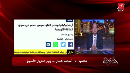 بعد أزمة روسيا وأوكرانيا.. ايه موقف الغاز المصري وهل ممكن يكون بديل الغاز الروسي لأوروبا.. م.أسامة كمال وزير البترول الأسبق يوضح