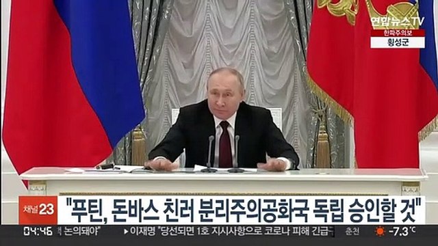 크렘린궁 푸틴, 돈바스 친러 분리주의공화국 독립 승인할 것