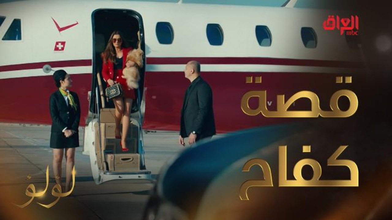 لؤلؤ.. قصة كفاح ملهمة لفتاة فقيرة وصولا لعالم الشهرة والنجومية