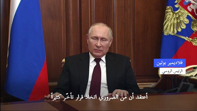 بوتين يعترف باستقلال الانفصاليين الموالين لموسكو في شرق أوكرانيا