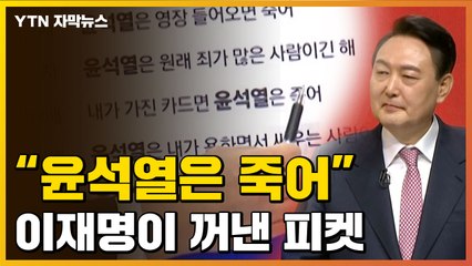 [자막뉴스] "윤석열은 죽어"...김만배 녹취록 읊은 이재명 / YTN