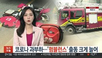 코로나 과부하…'펌뷸런스' 출동 크게 늘어