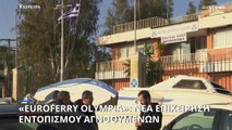 «Euroferry Olympia»: Κραυγή αγωνίας από τους συγγενείς των αγνοουμένων