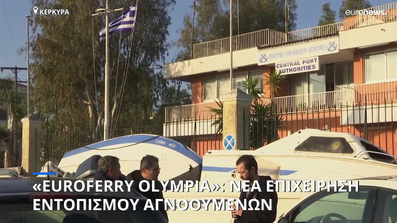 «Euroferry Olympia»: Κραυγή αγωνίας από τους συ...