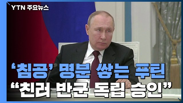 '침공' 명분 쌓는 푸틴... 친러 분리주의 공화국 독립 승인 / YTN