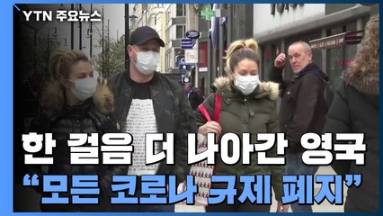 英, 모든 코로나 규제 폐지...확진자 자가격리ㆍ무료검사 중단 / YTN