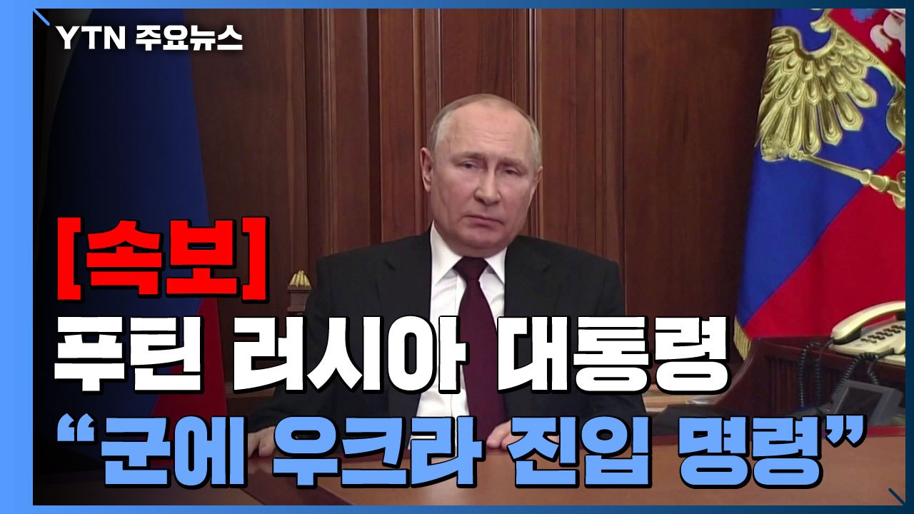 [속보] "푸틴, 러시아 군에 우크라이나 진입 명령" / YTN