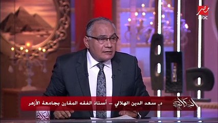 المشاركة بين الزوجين.. د. سعد الدين الهلالي يشرح ويوضح حق السعاية للزوجة