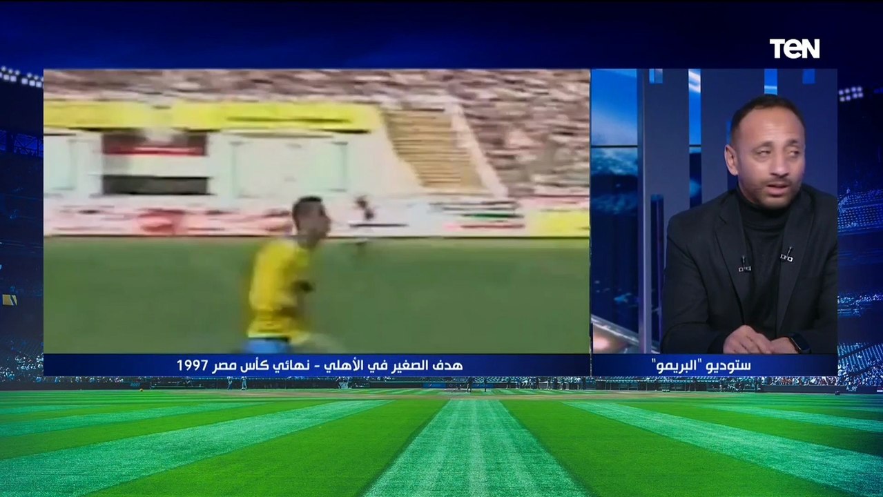 "لو شوطها 100 مرة في الحضري كانت هتدخل".. أحمد فكري الصغير نجم الإسماعيلي السابق يحكي ذكريات هدفه في نهائي كأس مصر أمام الأهلي ️