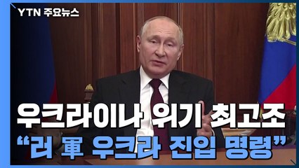 러, 돈바스 분리주의 반군 독립 승인...서방 제재 공언 / YTN