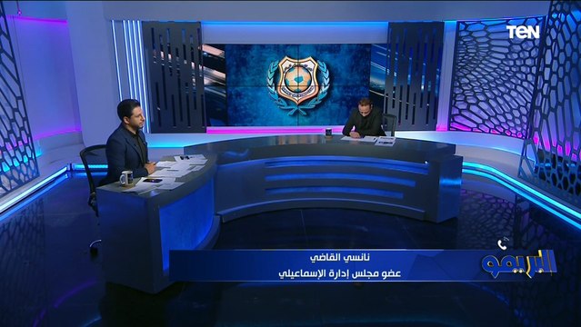 نانسي القاضي عضو مجلس إدارة الإسماعيلي تكشف تفاصيل عقد حمد إبراهيم وأسماء الجهاز المعاون