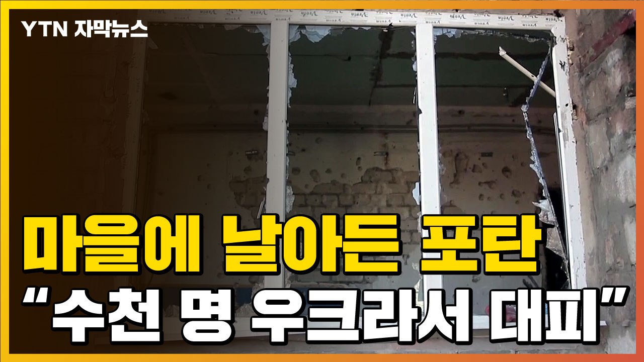 [자막뉴스] "수백 발 포격 날아들어"...'일촉즉발' 우크라이나 / YTN