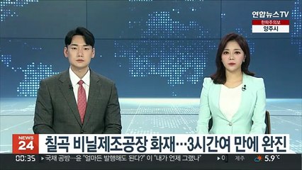 칠곡 비닐제조공장 화재…3시간여 만에 완진