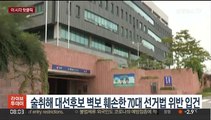 [핫클릭] 술취해 대선후보 벽보 훼손한 70대 선거법 위반 입건 外