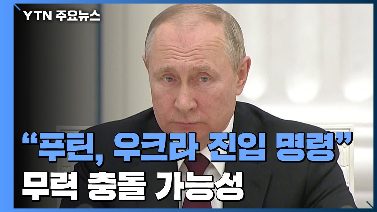 푸틴, 러시아군에 우크라이나 진입 명령...미국·EU "제재 방침" / YTN