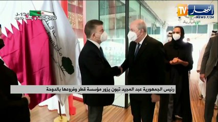 رئيس الجمهورية عبد المجيد تبون يزور مؤسسة قطر وفروعها بالدوحة
