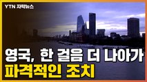 [자막뉴스] '코로나19와 함께 살기'...영국이 내놓은 조치 / YTN