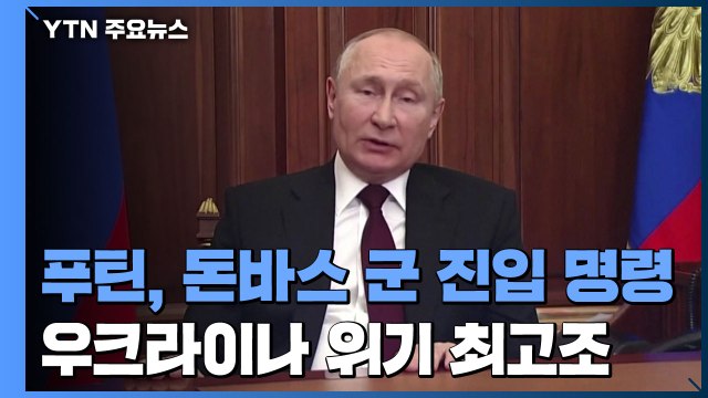 푸틴, 돈바스 독립 승인 뒤 군 진입 명령...서방 제재 착수 / YTN