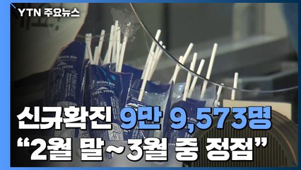 코로나19 신규 확진 9만 9,573명...위중증 480명·사망 58명 / YTN