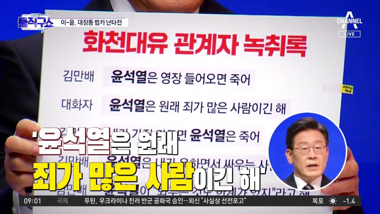 대장동 녹취록·법카…이재명 vs 윤석열 ‘난타전’