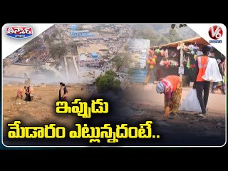 ఇప్పుడు మేడారం ఎట్లున్నదంటే ..| Sanitization Work Started In Medaram | V6 Teenmaar