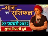 Aaj Ka Rashifal: 22 February 2022 Rashifal | Horoscope 22 February 2022 | राशिफल | वनइंडिया हिंदी